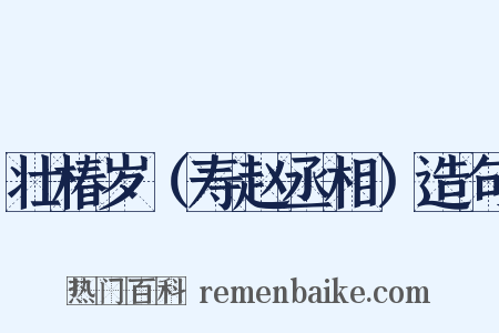 壮椿岁（寿赵丞相）造句是什么意思的图片
